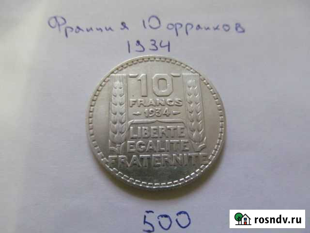 Франция 1934 и 1904 год серебро Курск - изображение 1