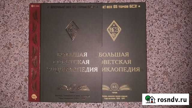 Большая советская инцеклопедия на 2х дисках Северская - изображение 1