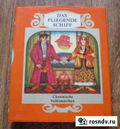 Книга Летучий Корабль сборник украинских сказок Владимир