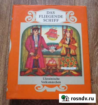 Книга Летучий Корабль сборник украинских сказок Владимир - изображение 1