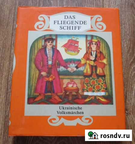 Книга Летучий Корабль сборник украинских сказок Владимир - изображение 1