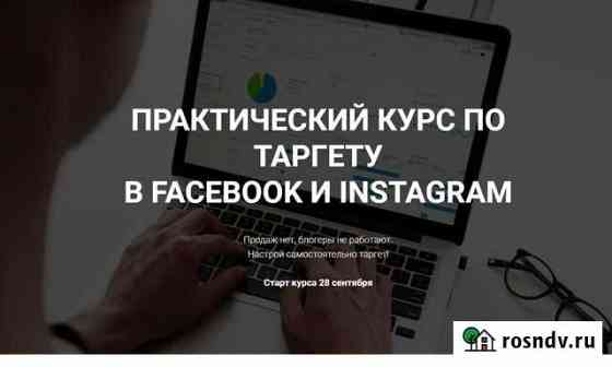 Курс по Таргету FB Inst Уфа