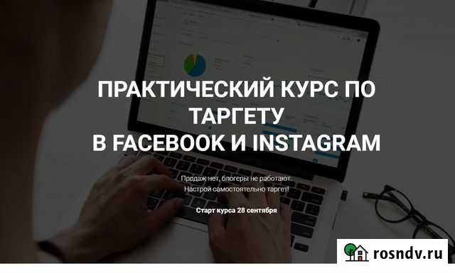 Курс по Таргету FB Inst Уфа - изображение 1