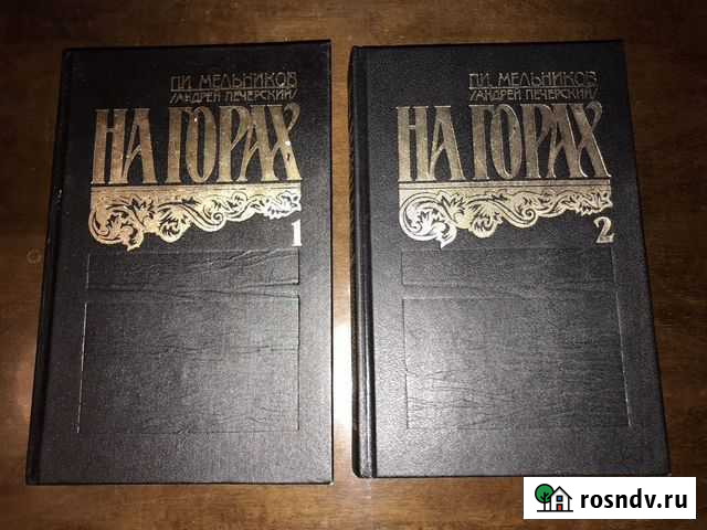 Мельников Печерский. На горах. В лесах Сокол - изображение 1