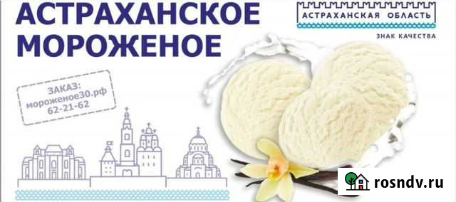 Натуральное Астраханское мороженое Астрахань - изображение 1