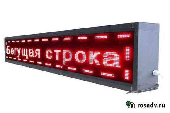 Ремонт быт. техники бегущей строки Омск