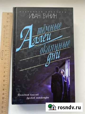 Бунин Темные аллеи Нефтеюганск - изображение 1