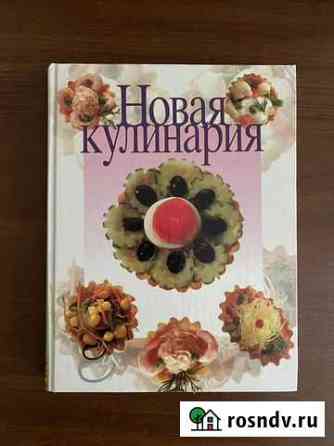 Книга Новая кулинария Можайск