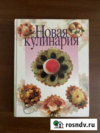 Книга Новая кулинария Можайск - изображение 1