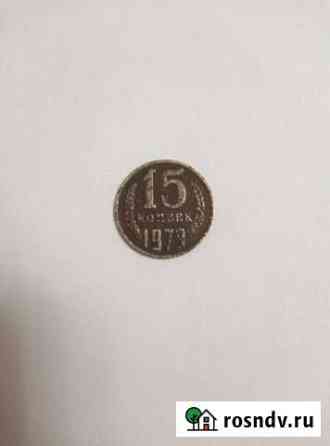15 копеек 1979 Киров