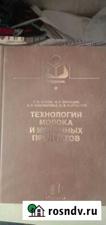 Крусь Г. Н., Храмцов А. Г. Технология молока и мо Кемерово - изображение 1