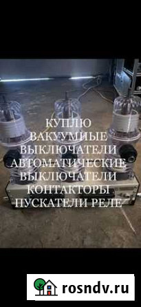Вакуумные выключатели контакторы Омск - изображение 1