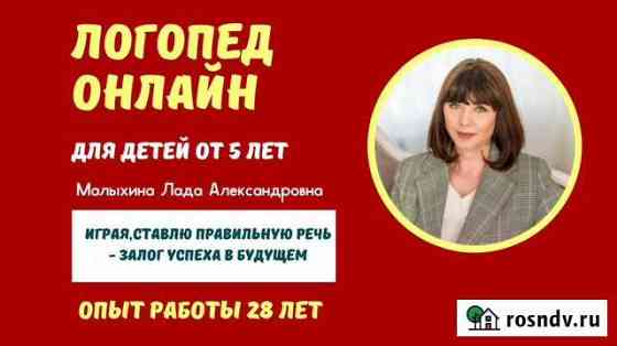 Логопед онлайн Курск