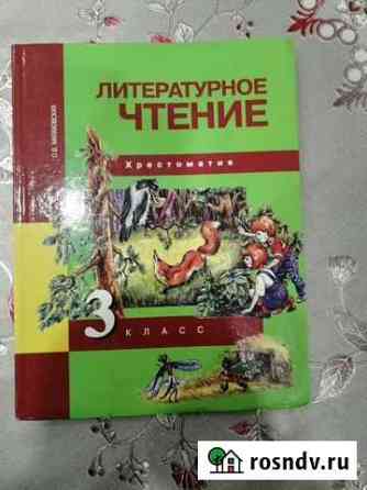 Хрестоматия 3 класс Улан-Удэ
