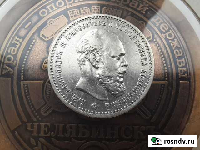 1 рубль 1891 серебро оригинал Челябинск - изображение 1