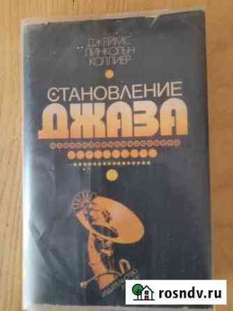 Книга Становление Джаза Севастополь
