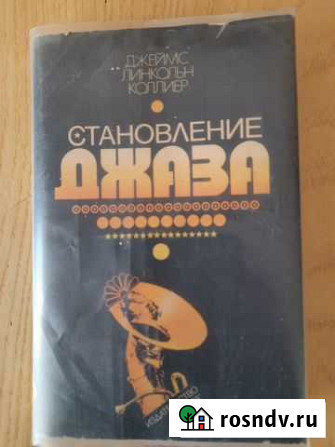 Книга Становление Джаза Севастополь - изображение 1