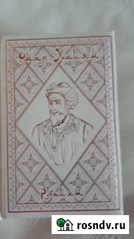 Книга Омар Хайям Свободный - изображение 1