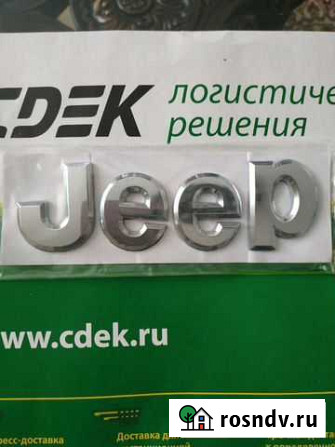 Знак марки автомобиля jeep Вологда - изображение 1