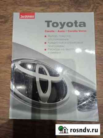 Книги.toyota.Corolla*Auris*Corolla Verso.Выбор,пок Волжский