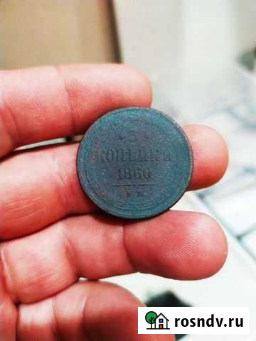 Старинная монета 3 коп 1860 ем Брянск - изображение 1