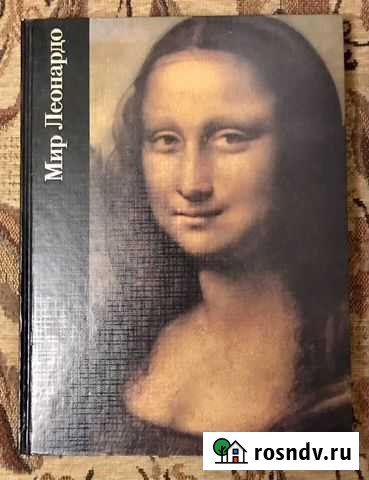 Книга Мир Леонардо Кострома - изображение 1