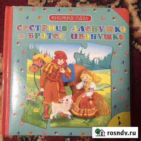 Книжка-пазл сестрица Аленушка и братец Иванушка Миасс