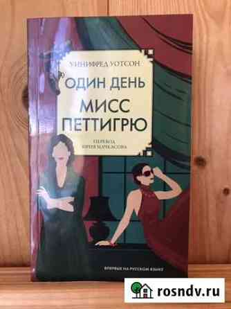 Уинифред Уотсон «Один день мисс Петтигрю» Тамбов