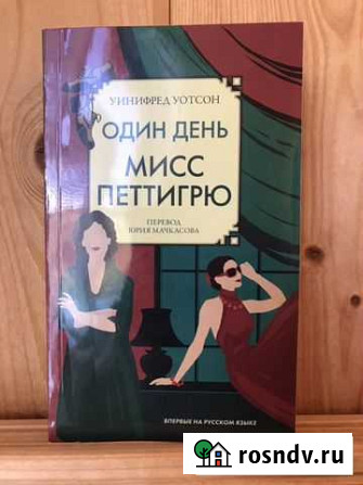 Уинифред Уотсон «Один день мисс Петтигрю» Тамбов - изображение 1