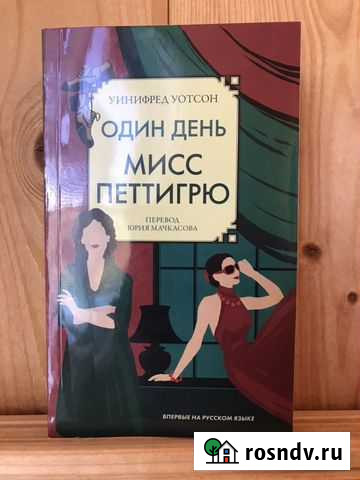 Уинифред Уотсон «Один день мисс Петтигрю» Тамбов - изображение 1