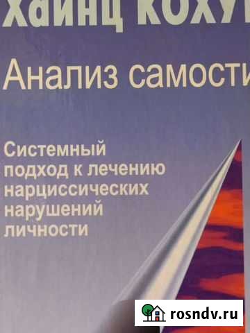 Анализ Самости. Хайнц Кохут Тольятти - изображение 1