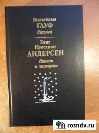 Книги сказок.андерсен.гауф.русские и разных народо Сочи