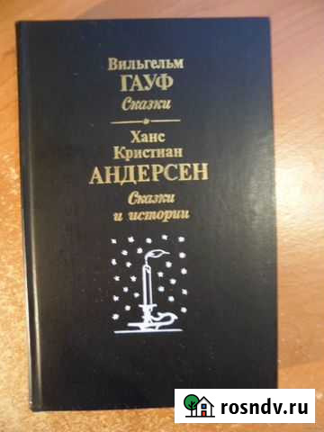 Книги сказок.андерсен.гауф.русские и разных народо Сочи - изображение 1