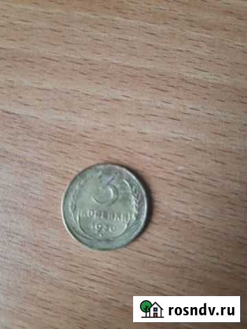 Монета 3 копейки 1930 года Брянск - изображение 1