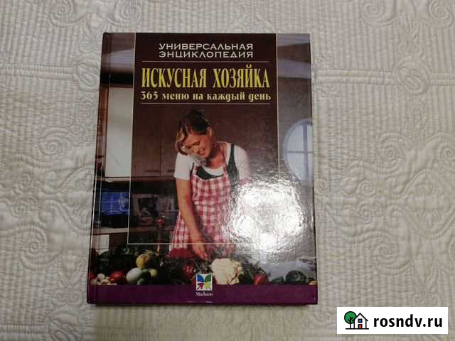 Книга Универсальная энциклопедия*Искусная хозяйка* Ульяновск - изображение 1