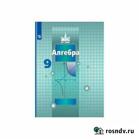 Никольский Алгебра 9 кл Просв Оренбург - изображение 1