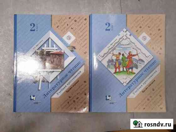 Хрестоматия 2 класс Ефросинина Пенза