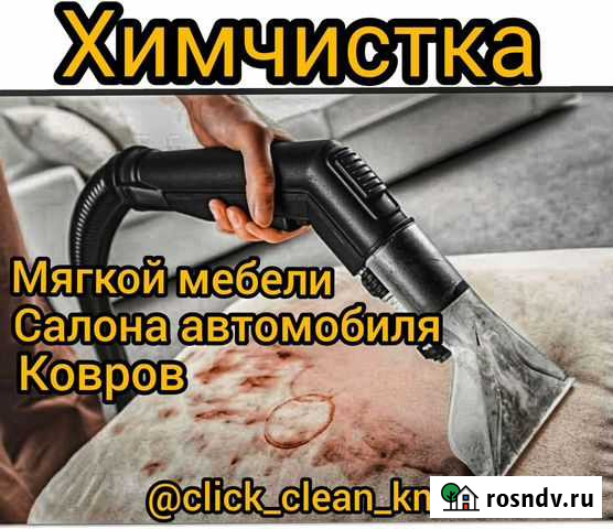 Химчистка Комсомольск-на-Амуре - изображение 1