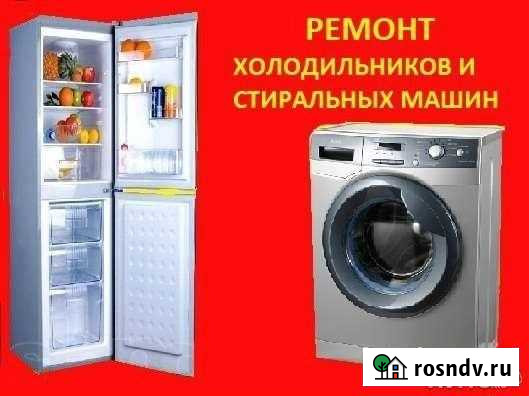 Ремонт холодильников и стиральных машин Касимов - изображение 1