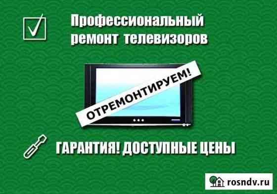 Ремонт телевизоров. Гарантией, вызов на дом Улан-Удэ