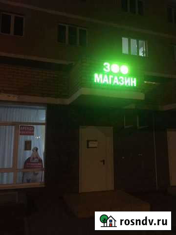 Вывеска Зоомагазин Щёлково - изображение 1