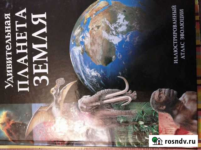 Иллюстрированный атлас Удивительная планета земля Абакан - изображение 1