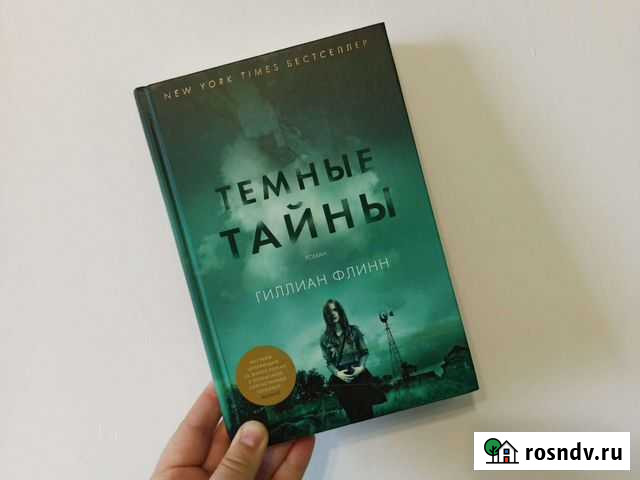 Тёмные тайны Гиллиан Флинн Мегет - изображение 1