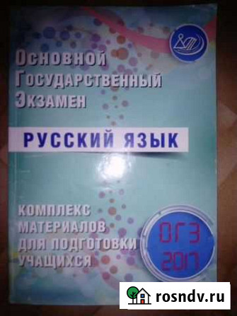 Учебник для подготовки к огэ по русскому языку Кемерово - изображение 1