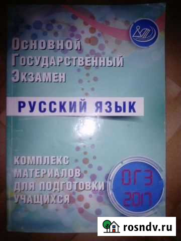 Учебник для подготовки к огэ по русскому языку Кемерово - изображение 1