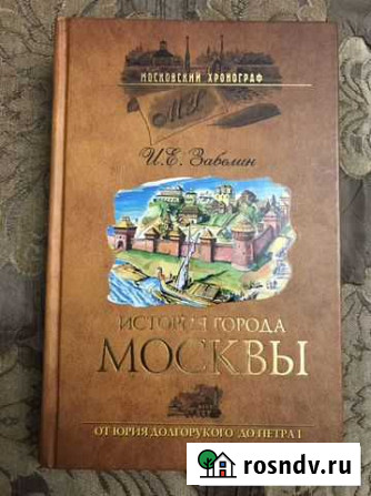 Книга «История города Москвы» И.Е.Забелин Балашиха - изображение 1