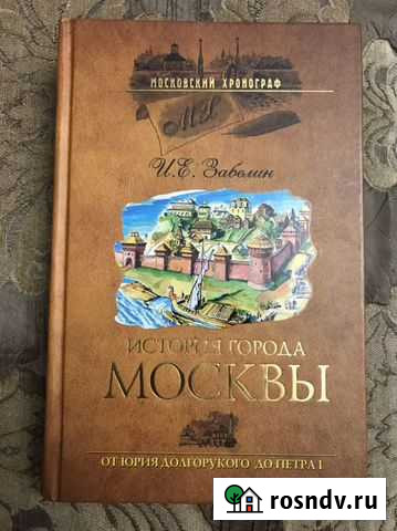 Книга «История города Москвы» И.Е.Забелин Балашиха - изображение 1