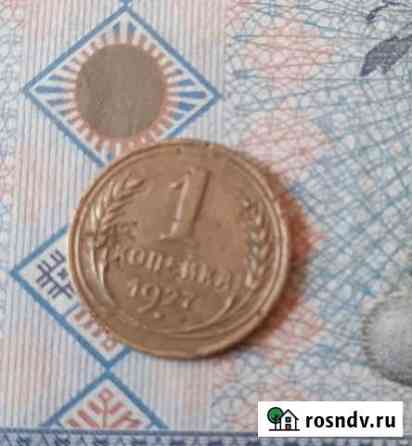 1 копейка 1927 г Ярославль