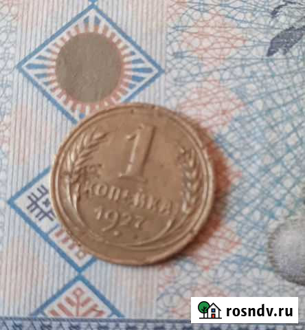 1 копейка 1927 г Ярославль - изображение 1