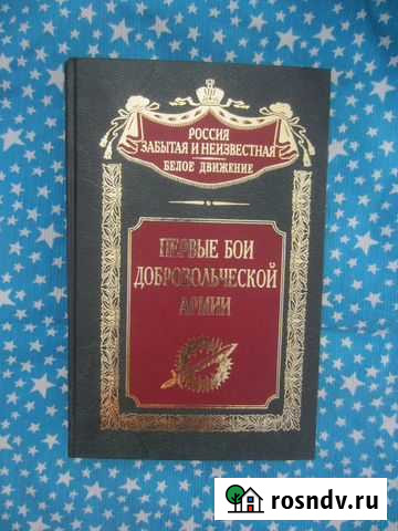 Первые бои добровольческой армии. Сост. С.В. Волко Таганрог - изображение 1